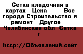 Сетка кладочная в картах › Цена ­ 53 - Все города Строительство и ремонт » Другое   . Челябинская обл.,Сатка г.